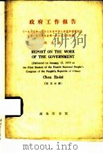 周恩来政府工作报告  汉英对照（1975 PDF版）