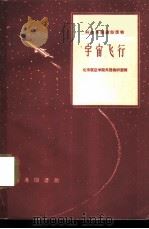 宇宙飞行（1961 PDF版）