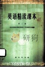 英语精读课本  第2册（1964 PDF版）