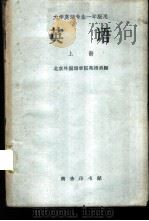 英语  上  大学英语专业一年级用（1960 PDF版）
