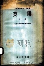 英语  上（1960 PDF版）