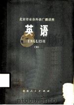 英语 9 1973 PDF电子版封面 K7071·199