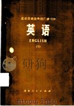 英语 7 1973 PDF电子版封面 K7071·163