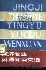经济专业英语阅读文选（1987 PDF版）