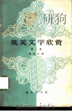 英美文学欣赏  第1册（1963 PDF版）