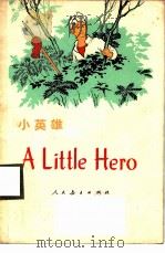 小英雄（1976 PDF版）
