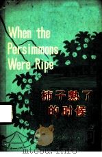 柿子熟了的时候（1976 PDF版）