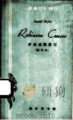 罗滨逊飘流记  简写本（1962 PDF版）