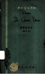 青青的岁月  简写本（1962 PDF版）