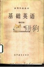 基础英语 （修订本） （第一册）（ PDF版）