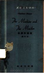机器和姑娘  简写本（1962 PDF版）