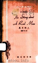 真正的人  简写本（1962 PDF版）