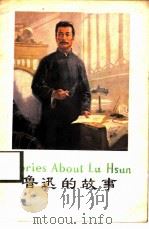 鲁迅的故事（1976 PDF版）