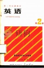 英语  （第二册）（1980 PDF版）