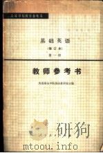 基础英语 修订本 第1册教师参考书 1981 PDF电子版封面 9012·094 大连海运学院英语教研室著