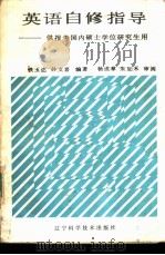 英语自修指导（1986 PDF版）