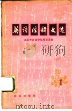 英语注释文选  1（1978 PDF版）