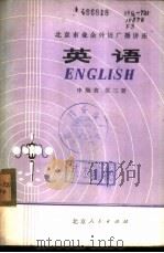 英语  中级班  第3册（1976 PDF版）