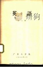英语  第2册（1973 PDF版）