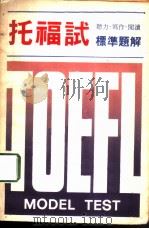 托福试标准题解  听力·写作·阅读（1982 PDF版）