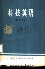 科技英语 基础部分 1977 PDF电子版封面 浙江大学外语教研组编