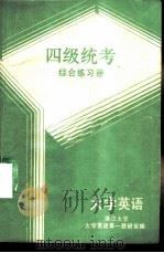 大学英语四级统考综合练习册（1989 PDF版）