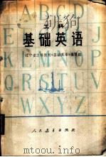 工科  基础英语（1977 PDF版）