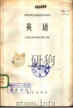英语 1979 PDF电子版封面 9144·12 北京农业机械化学院主编