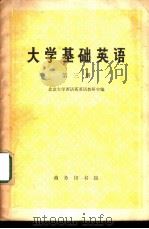 大学基础英语  （第三册）（1978 PDF版）
