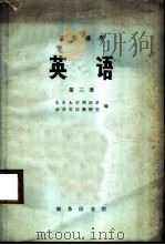 英语  理科适用  第3册   1977  PDF电子版封面  9017·778  北京大学西语系，公共英语教研室编 