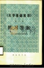 《大学基础英语》第1册练习答案（1977 PDF版）