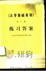 《大学基础英语》第3册练习答案 1978 PDF电子版封面 9017·800 北京大学西语系英语教研室编