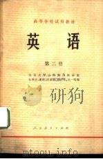英语  （第二册）（1978年07月第1版 PDF版）
