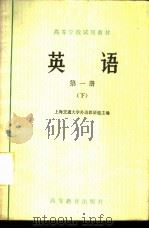 英语  （第一册）  （下）（1978 PDF版）