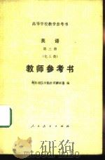 英语  教师参考书  第3册  化工类（1981 PDF版）