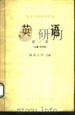 英语  （第三册）  （土建、水利类）（1979 PDF版）