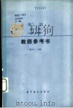英语第3册  土建、水利类  教师参考书（1983 PDF版）
