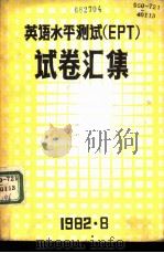 英语水科测试 EPT 试卷汇集（1982 PDF版）