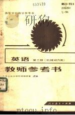 英语第3册  机械动力类  教师参考书（1982 PDF版）
