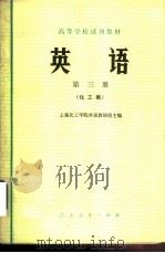 英语 第3册 1979 PDF电子版封面 9012·041 上海化工学院外语教研组主编
