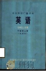 英语  中级班  上  试用本（1975 PDF版）