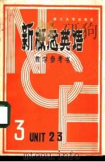 新概念英语  第3册教学参考书（1985 PDF版）