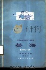 英语  中级班下  试用本（1974 PDF版）
