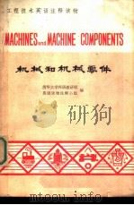 工程技术英语注释读物 机械和机械零件 1979 PDF电子版封面 9017·809 清华大学外语教研组,英语读物注释小组编