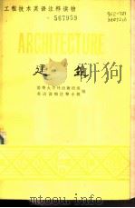 建筑 1979 PDF电子版封面 9017·830 清华大学外语教研组,英语读物注释小组编