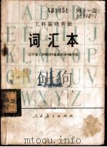 工科基础英语  词汇本（1977 PDF版）