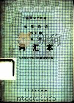 基础英语  第1册  词汇本（1977 PDF版）