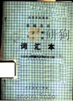 基础英语  第2册  词汇本（1978 PDF版）