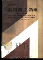 实用英文函电 （英汉对照）（1987年09月第1版 PDF版）
