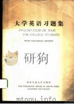 大学英语习题集（1986 PDF版）